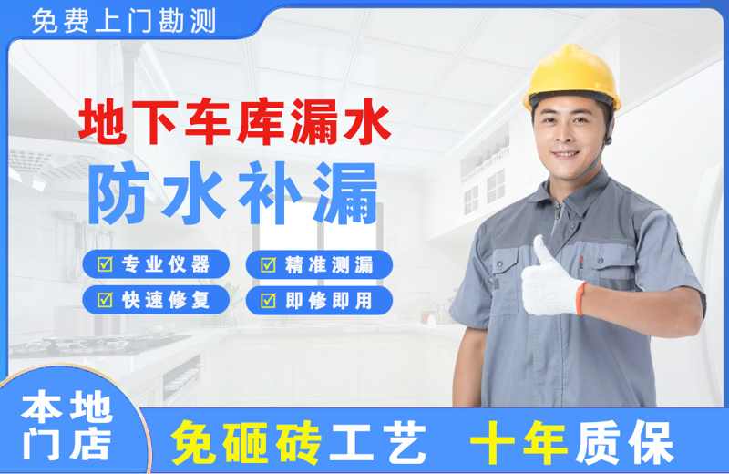 宜昌点军区地下车库漏水维修